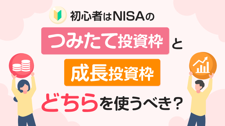 新生活のはじまりに！ 将来のための資産運用を はじめてみません
